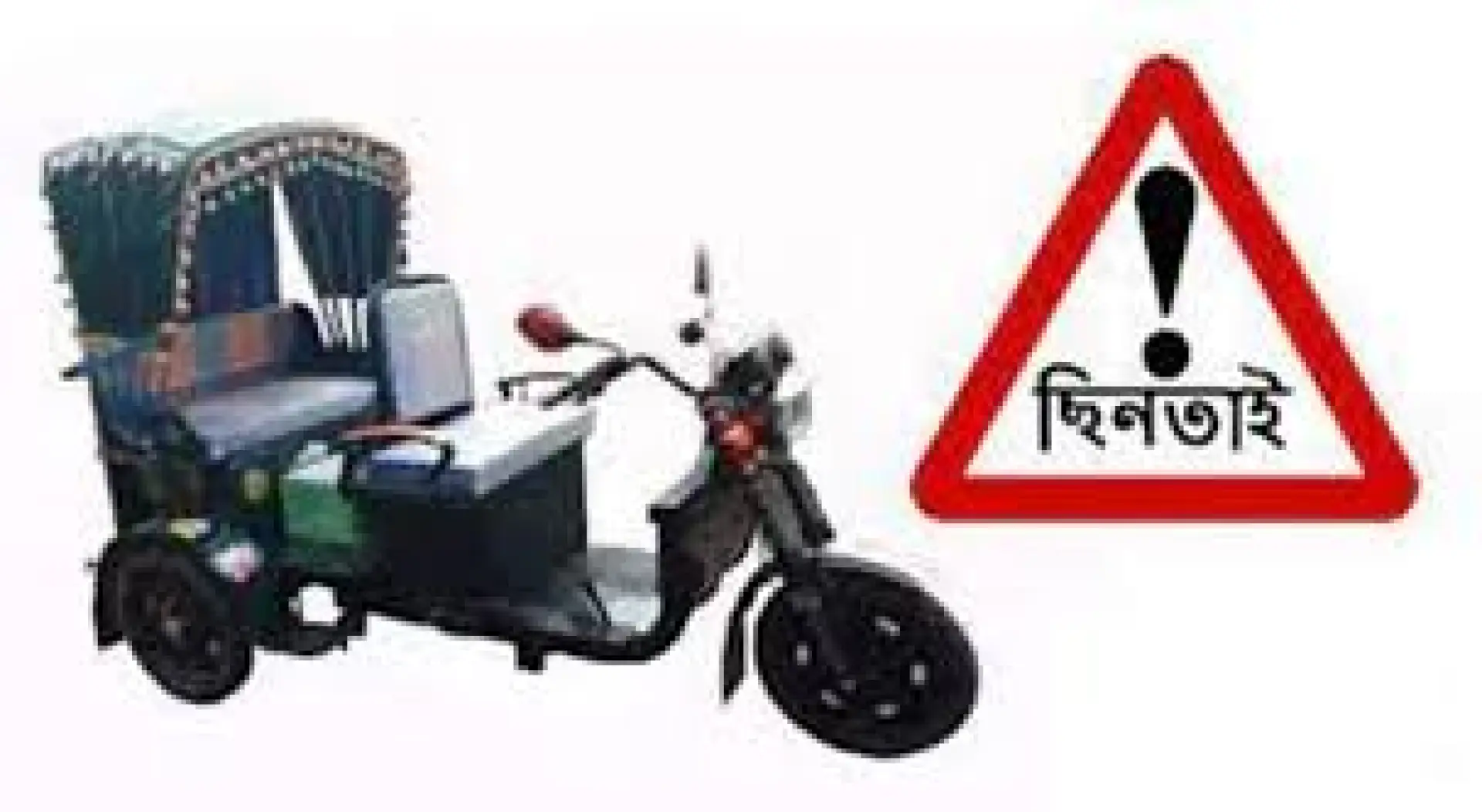 সোনারগাঁয়ে যাত্রীবেশে কৌশলে অটো-মিশুক ছিনতাই