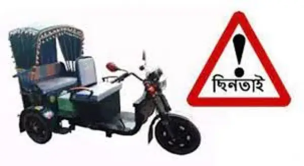 সোনারগাঁয়ে যাত্রীবেশে কৌশলে অটো-মিশুক ছিনতাই