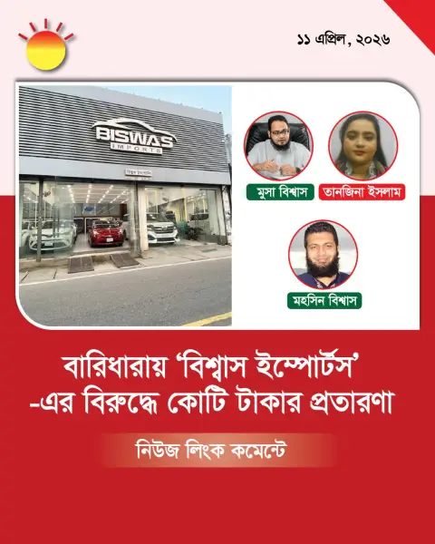 গাড়ি বিক্রির আড়ালে বিশ্বাস ইম্পোর্টসের প্রতারণা, মালিকানা নিয়ে জালিয়াতি