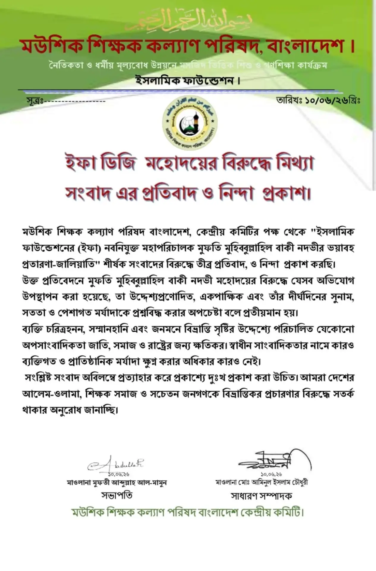 ইফা মহাপরিচালকের বিরুদ্ধে মিথ্যা সংবাদের প্রতিবাদ মউশিক শিক্ষক কল্যাণ পরিষদের