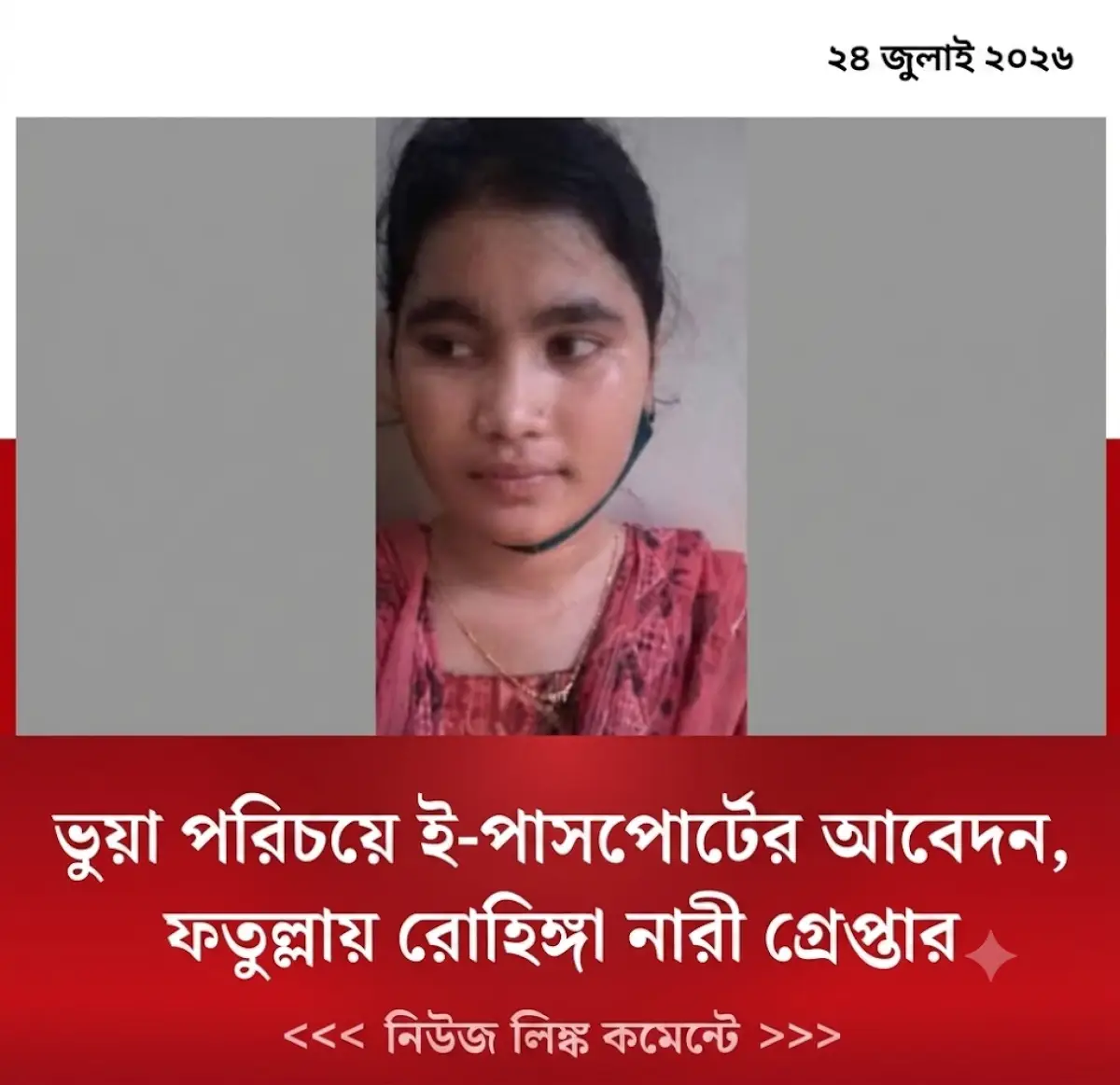 ভুয়া পরিচয়ে ই-পাসপোর্টের আবেদন, ফতুল্লায় রোহিঙ্গা নারী গ্রেপ্তার