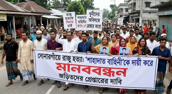 সোনারগাঁয়ে রাজু হত্যা,শাহাদাত বাহিনীকে দায়ী করে মানববন্ধন, জড়িতদের গ্রেপ্তারের দাবি