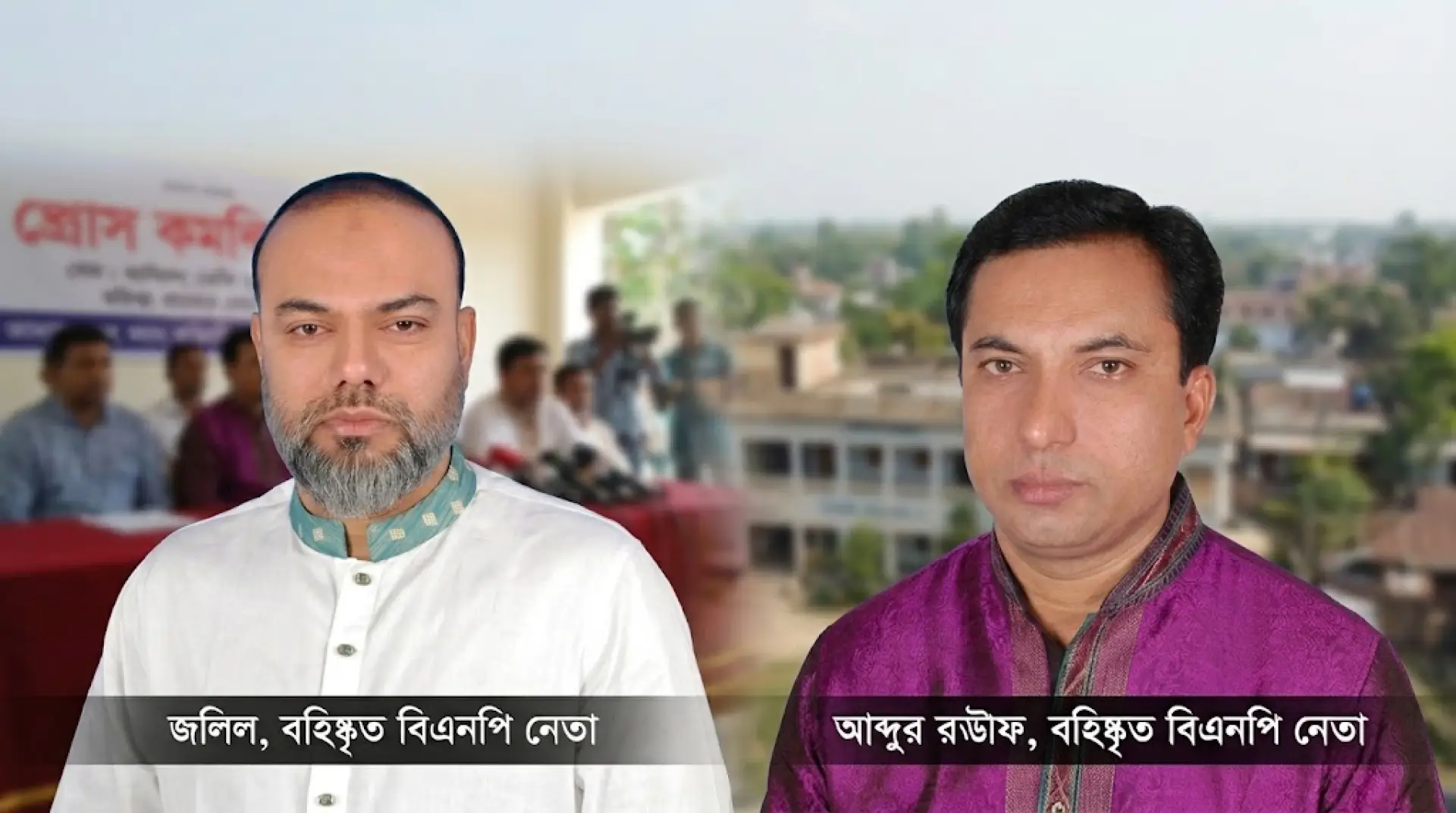 ভাই ভাইয়ের সংঘর্ষ, দল থেকে ছিটকে গেলেন দুই বিএনপি নেতা