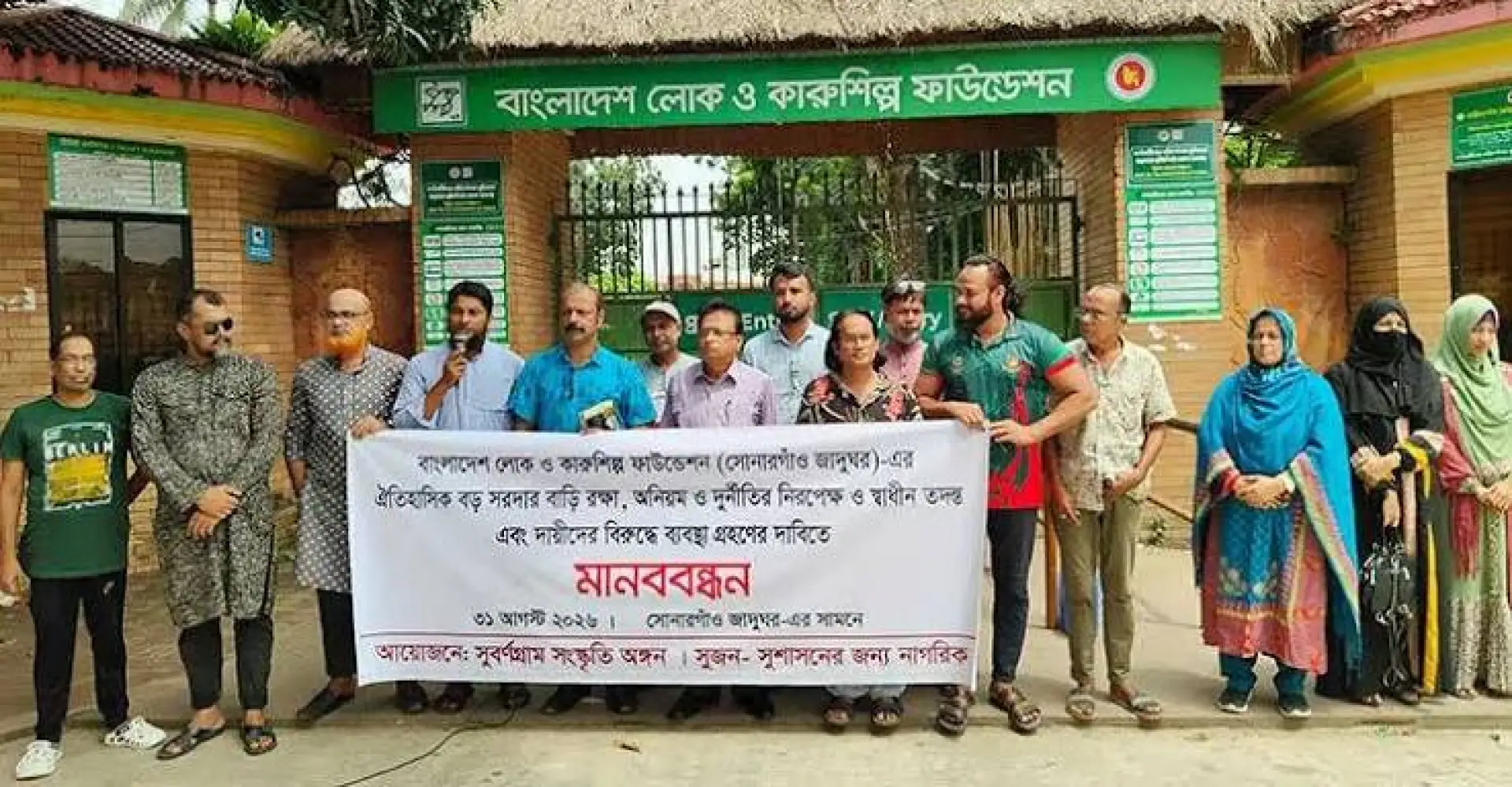 সোনারগাঁয়ে বড় সরদার বাড়ি রক্ষা ও দুর্নীতির তদন্তের দাবিতে মানববন্ধন