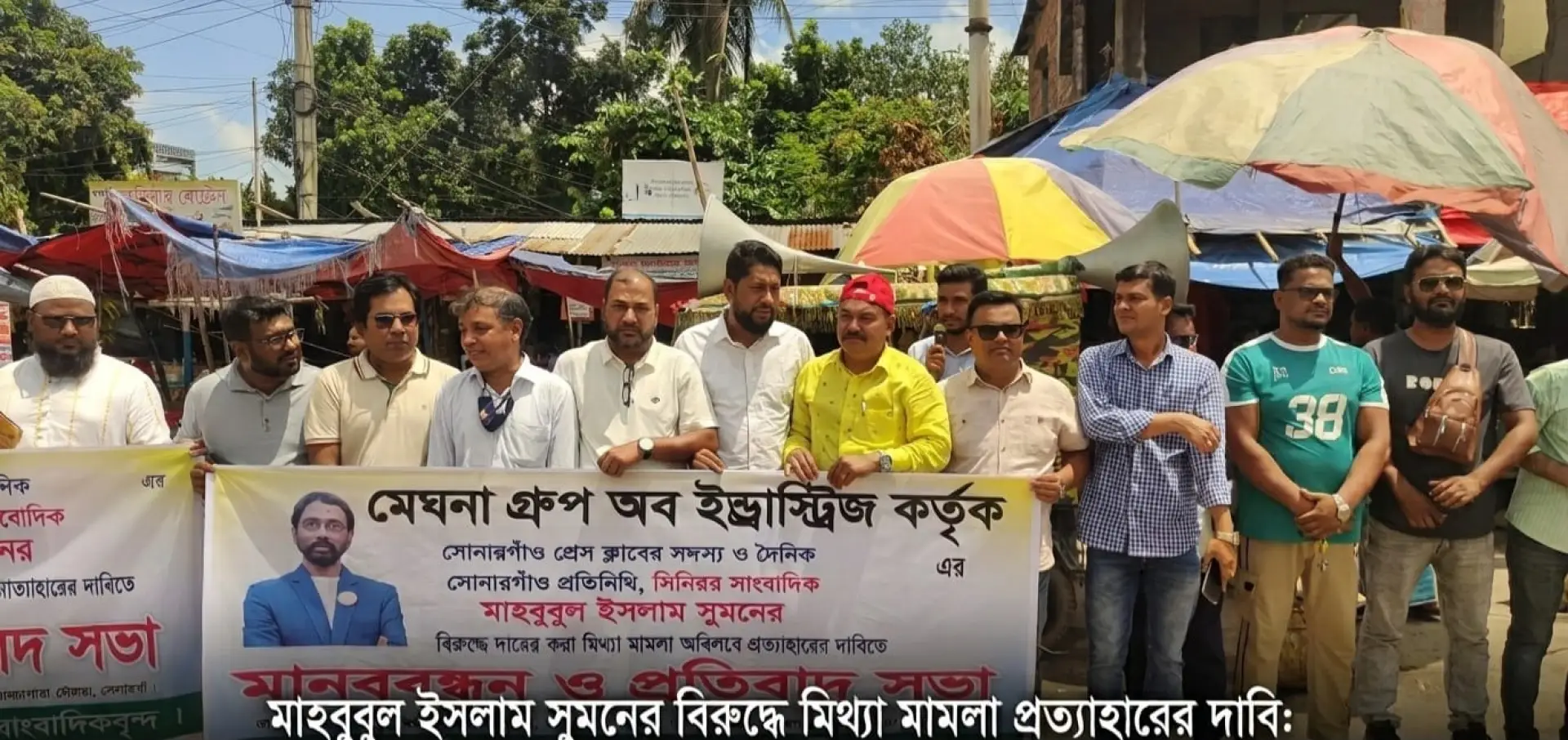 সোনারগাঁয়ে সাংবাদিকের বিরুদ্ধে মিথ্যা মামলা প্রত্যাহারের দাবিতে মানববন্ধন