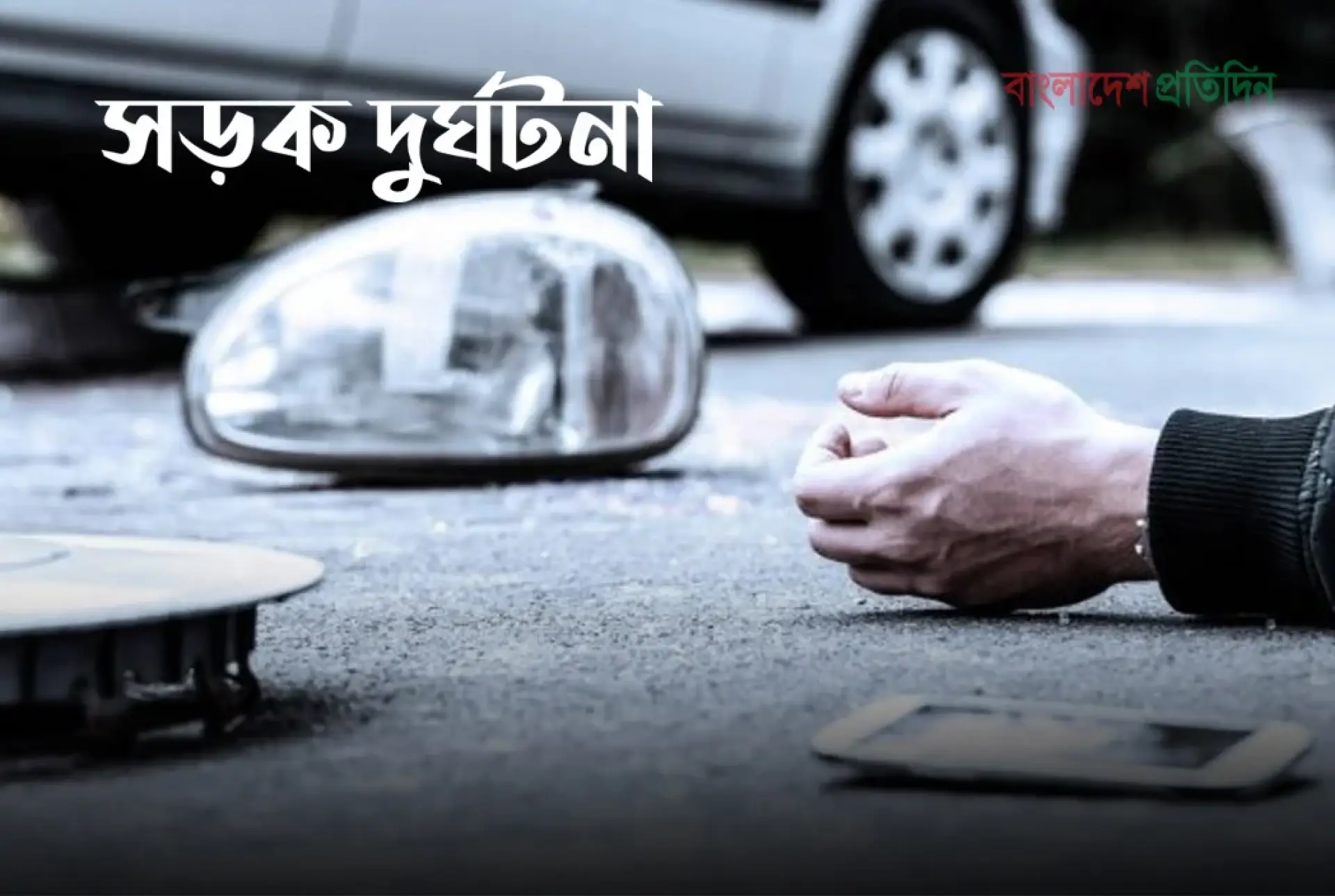 সিদ্ধিরগঞ্জে মোটরসাইকেলের ধাক্কায় সোনালী ব্যাংকের অবসরপ্রাপ্ত কর্মকর্তা নিহত