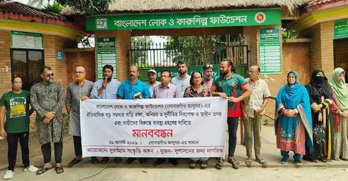 সোনারগাঁয়ে বড় সরদার বাড়ি রক্ষা ও দুর্নীতির তদন্তের দাবিতে মানববন্ধন