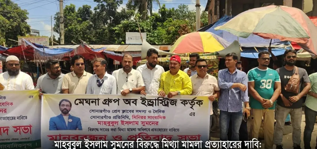 সোনারগাঁয়ে সাংবাদিকের বিরুদ্ধে মিথ্যা মামলা প্রত্যাহারের দাবিতে মানববন্ধন
