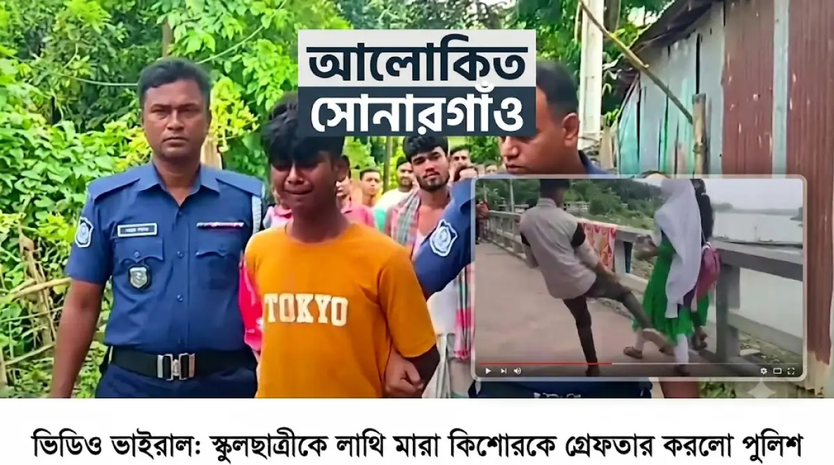 নারায়ণগঞ্জ স্কুলছাত্রীকে লাথি মারার কিশোরকে গ্রেফতার করলো পুলিশ