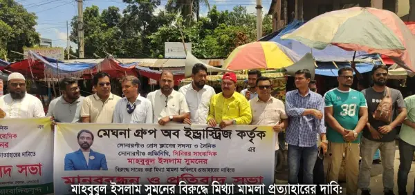 সোনারগাঁয়ে সাংবাদিকের বিরুদ্ধে মিথ্যা মামলা প্রত্যাহারের দাবিতে মানববন্ধন