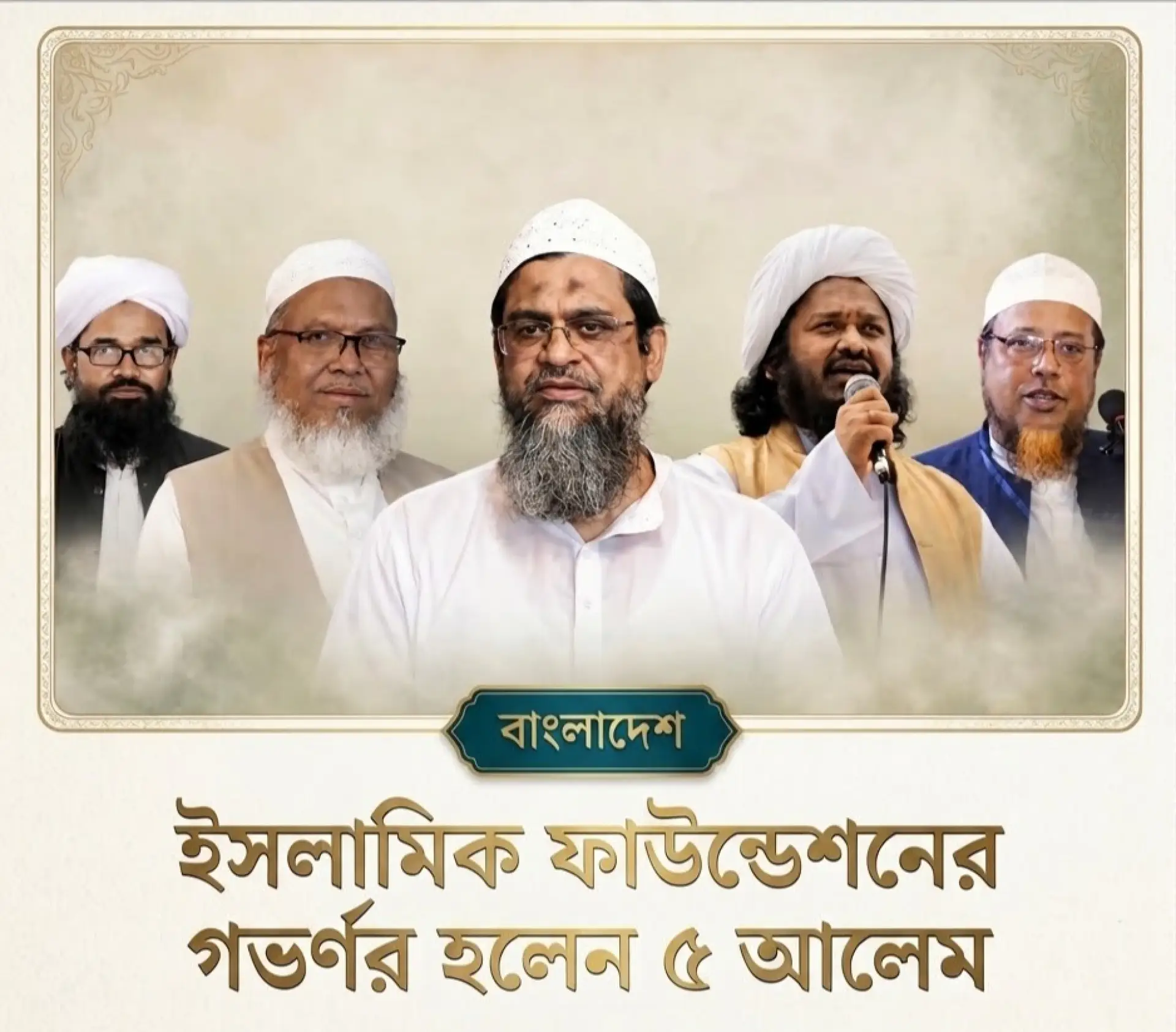 ইসলামিক ফাউন্ডেশনের গভর্নর বোর্ডে স্থান পেলেন প্রখ্যাত পাঁচ বিশিষ্ট আলেম