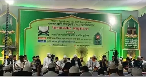 ইসলামিক ফাউন্ডেশনের সিরাতুন্নবী (সা.) অনুষ্ঠানমালা, আন্তর্জাতিক ক্বারীদের অংশগ্রহণে ক্বিরাআত মাহফিল অনুষ্ঠিত