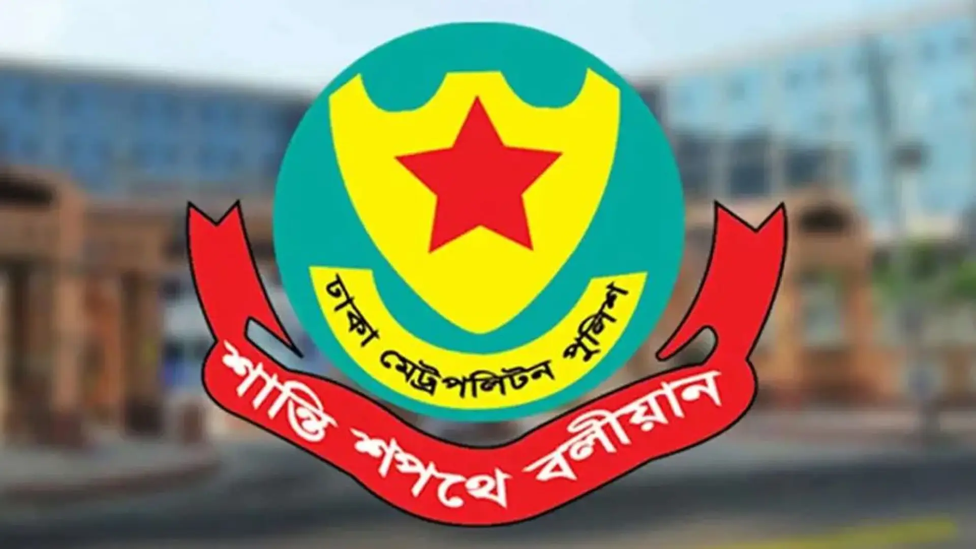 ডিএমপির ১১ পরিদর্শককে ঢাকার বাইরে বদলি