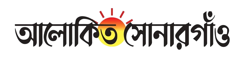 আলোকিত সোনারগাঁও